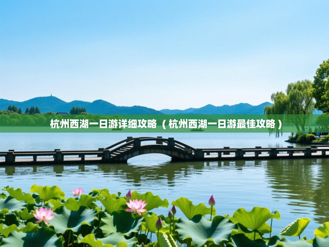  杭州西湖一日游详细攻略  ( 杭州西湖一日游最佳攻略 )