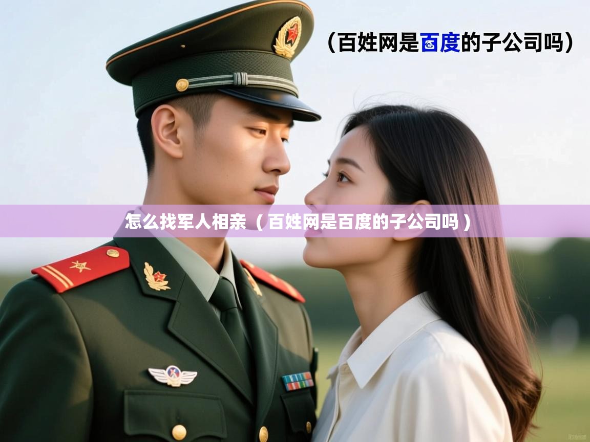  怎么找军人相亲  ( 百姓网是百度的子公司吗 )