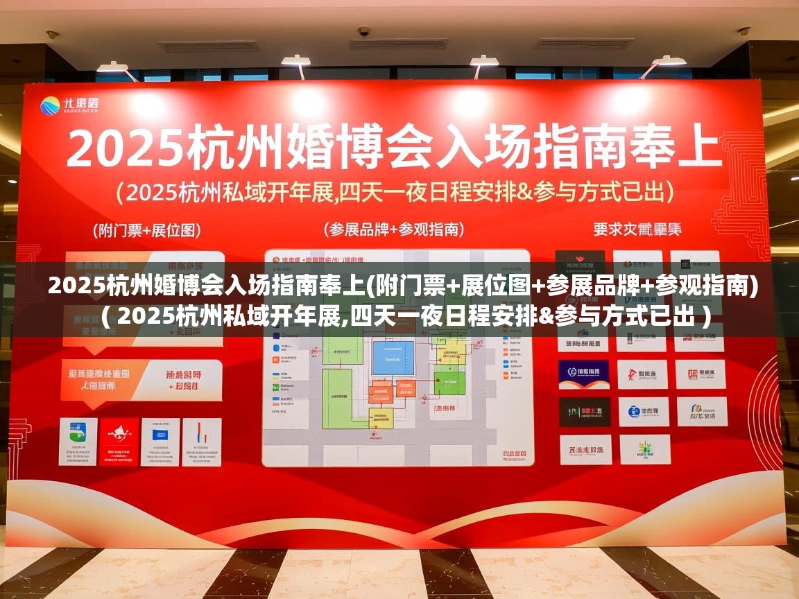 2025杭州婚博会入场指南奉上(附门票+展位图+参展品牌+参观指南) ( 2025杭州私域开年展,四天一夜日程安排&参与方式已出 ) 2025杭州婚博会入场指南奉上(附门票+展位图+参展品牌+参观指南) ( 2025杭州私域开年展,四天一夜日程安排&参与方式已出 )