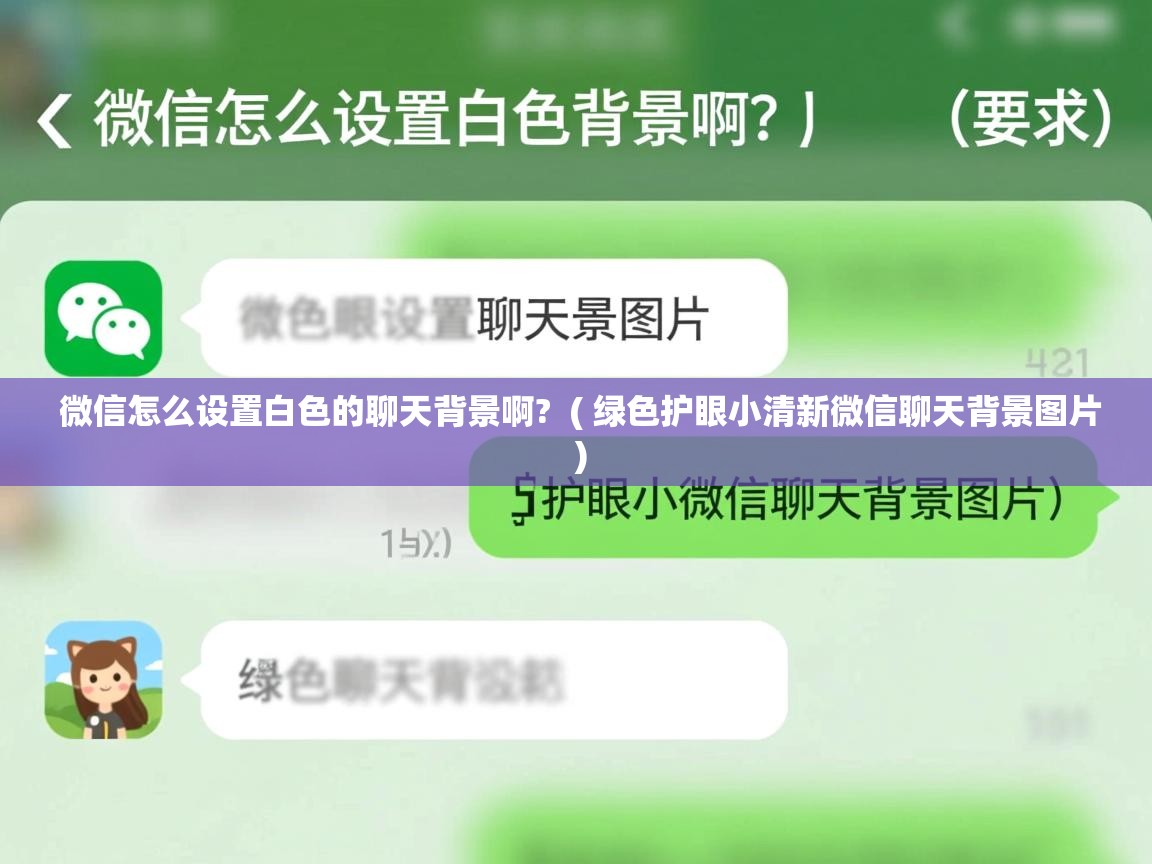 微信怎么设置白色的聊天背景啊? ( 绿色护眼小清新微信聊天背景图片 ) 微信怎么设置白色的聊天背景啊? ( 绿色护眼小清新微信聊天背景图片 )