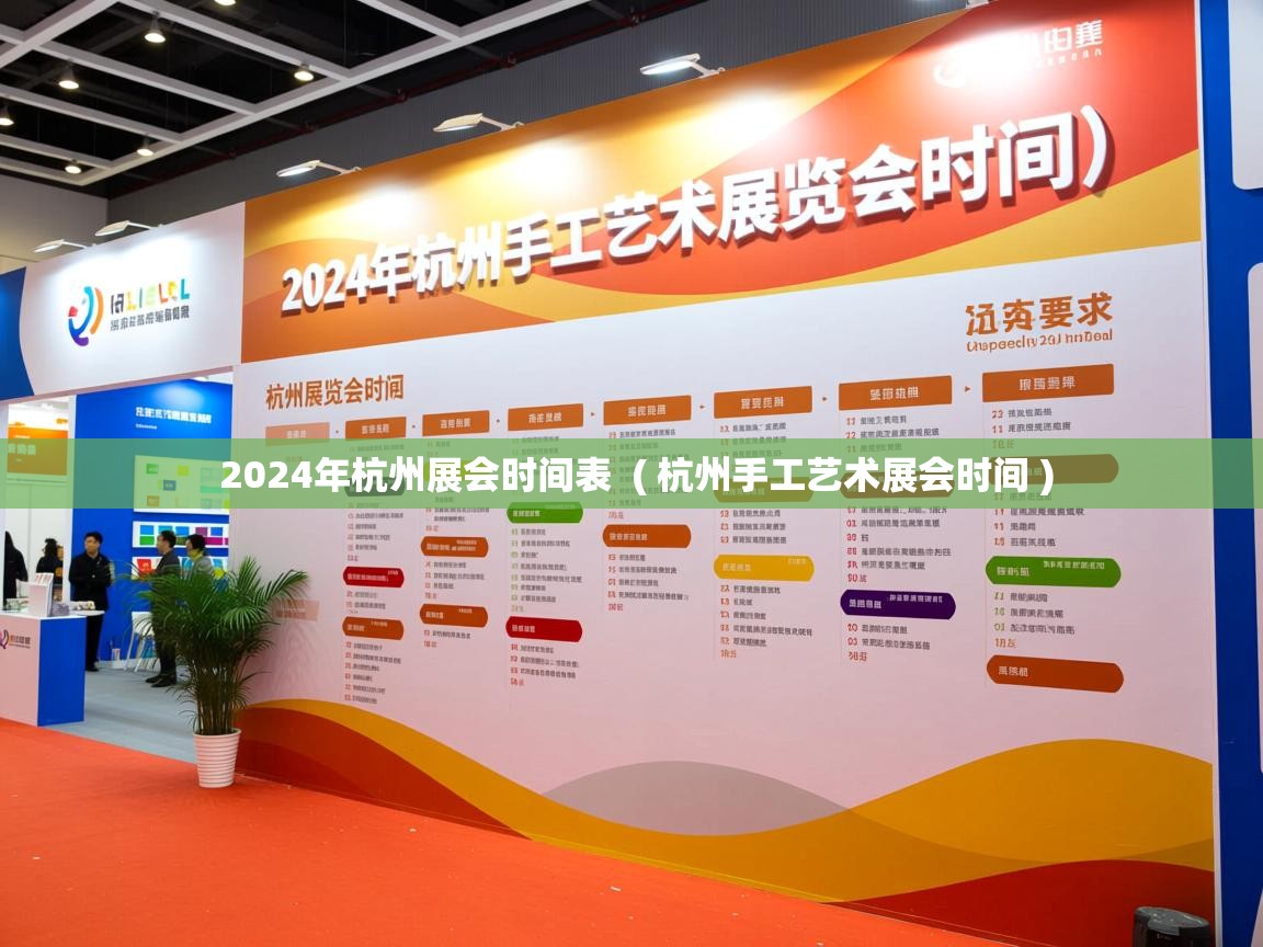 2024年杭州展会时间表 ( 杭州手工艺术展会时间 ) 2024年杭州展会时间表 ( 杭州手工艺术展会时间 )