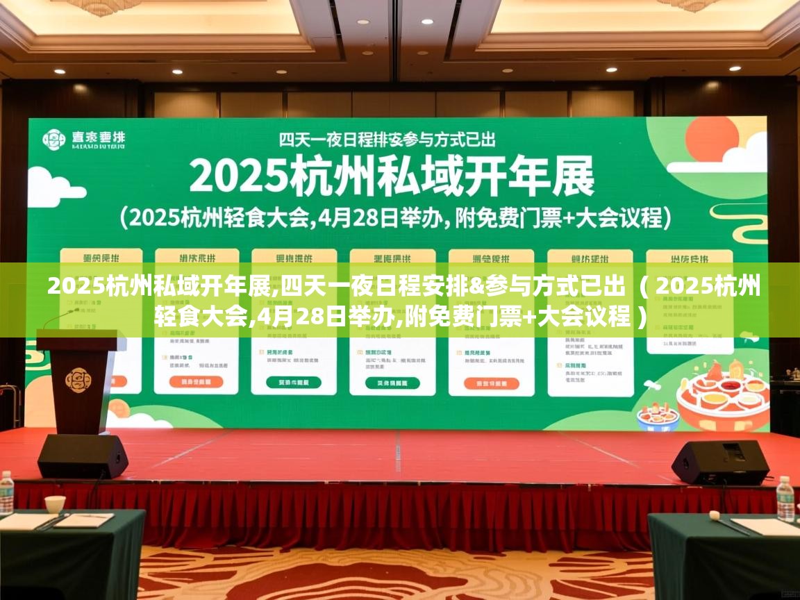  2025杭州私域开年展,四天一夜日程安排&参与方式已出  ( 2025杭州轻食大会,4月28日举办,附免费门票+大会议程 )
