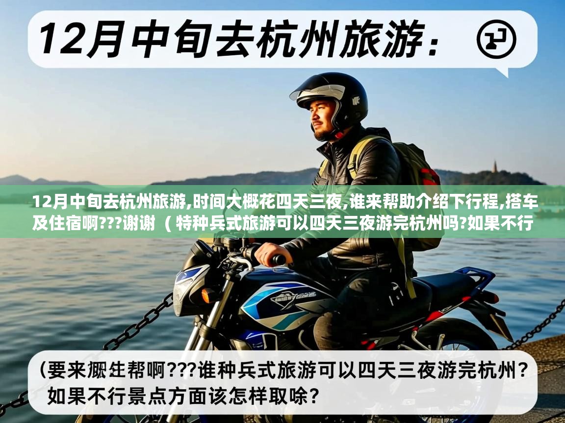  12月中旬去杭州旅游,时间大概花四天三夜,谁来帮助介绍下行程,搭车及住宿啊???谢谢  ( 特种兵式旅游可以四天三夜游完杭州吗?如果不行景点方面该怎样取舍? )