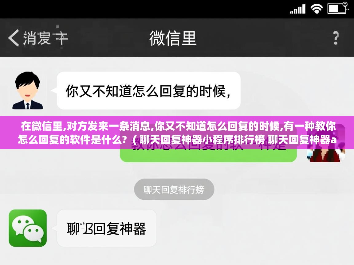 在微信里,对方发来一条消息,你又不知道怎么回复的时候,有一种教你怎么回复的软件是什么? ( 聊天回复神器小程序排行榜 聊天回复神器app哪个好 ) 在微信里,对方发来一条消息,你又不知道怎么回复的时候,有一种教你怎么回复的软件是什么? ( 聊天回复神器小程序排行榜 聊天回复神器app哪个好 )