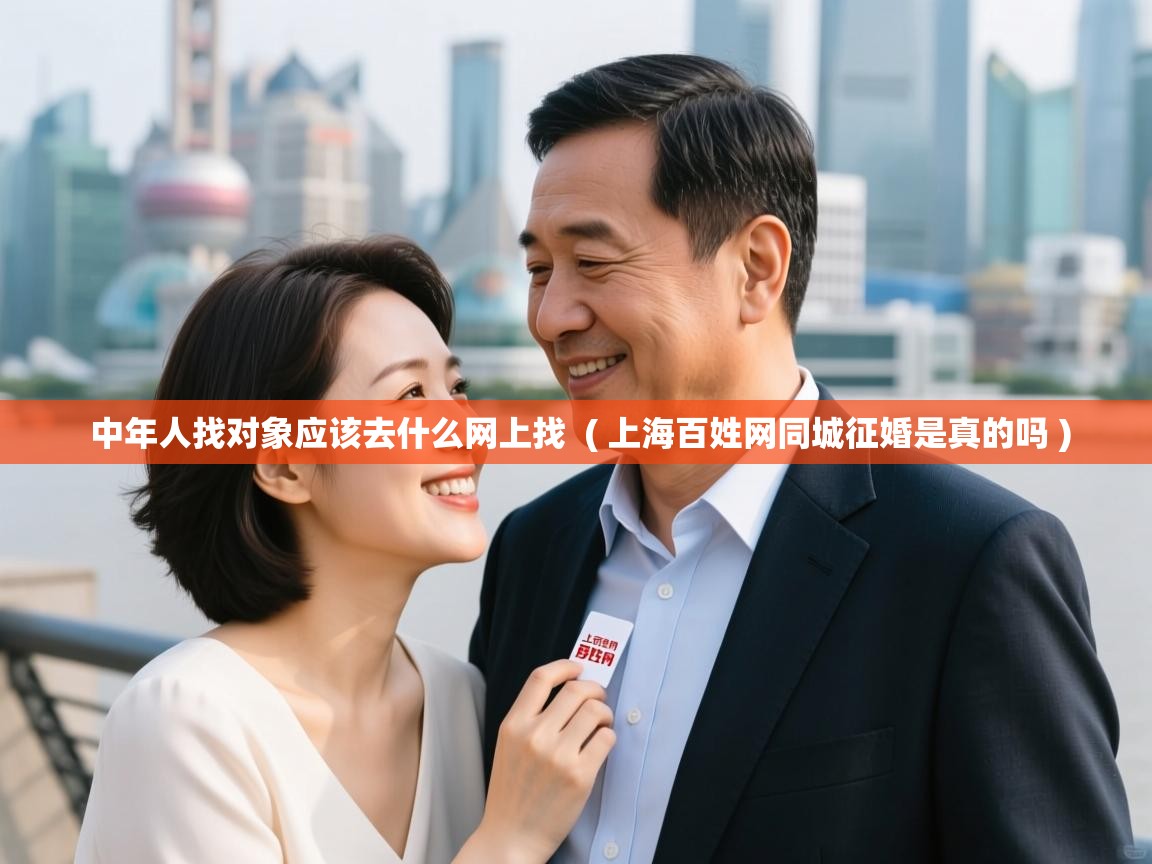  中年人找对象应该去什么网上找  ( 上海百姓网同城征婚是真的吗 )