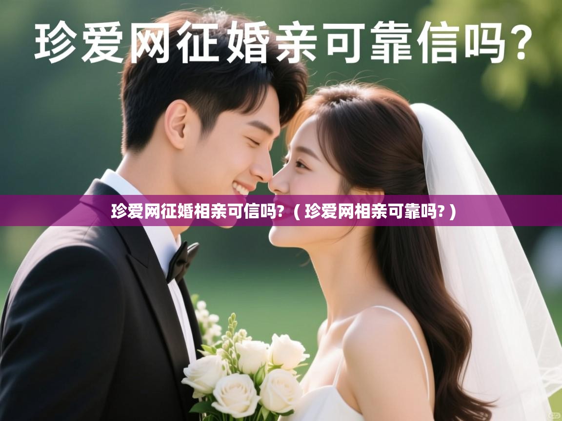  珍爱网征婚相亲可信吗?  ( 珍爱网相亲可靠吗? )
