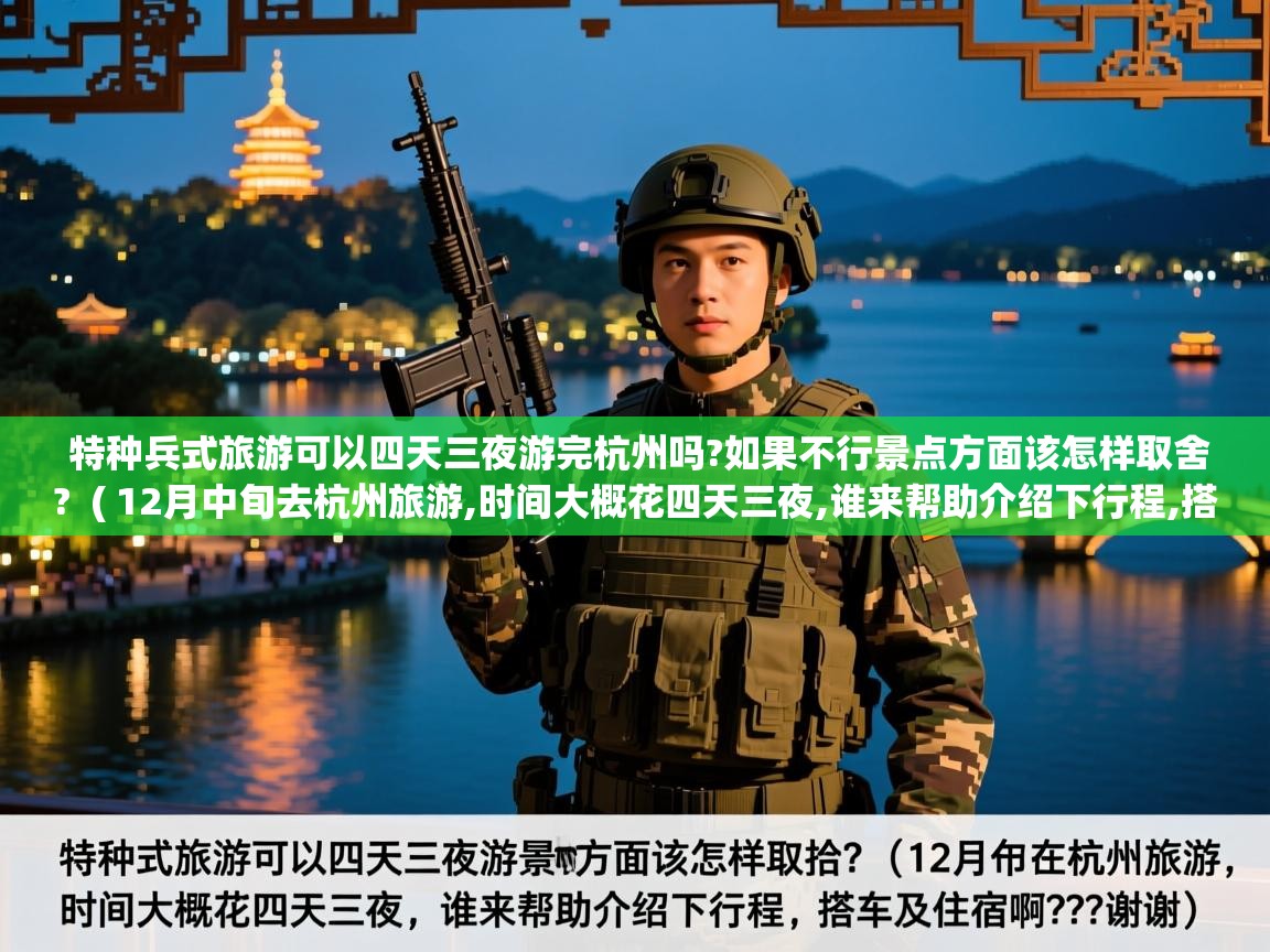  特种兵式旅游可以四天三夜游完杭州吗?如果不行景点方面该怎样取舍?  ( 12月中旬去杭州旅游,时间大概花四天三夜,谁来帮助介绍下行程,搭车及住宿啊???谢谢 )