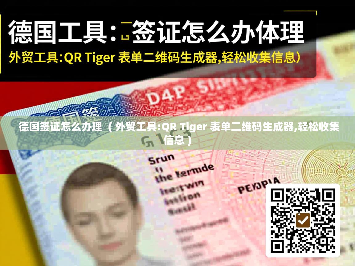 德国签证怎么办理 ( 外贸工具:QR Tiger 表单二维码生成器,轻松收集信息 ) 德国签证怎么办理 ( 外贸工具:QR Tiger 表单二维码生成器,轻松收集信息 )