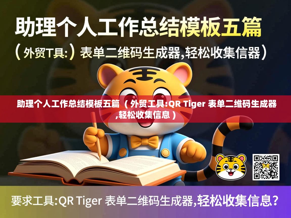 助理个人工作总结模板五篇 ( 外贸工具:QR Tiger 表单二维码生成器,轻松收集信息 ) 助理个人工作总结模板五篇 ( 外贸工具:QR Tiger 表单二维码生成器,轻松收集信息 )