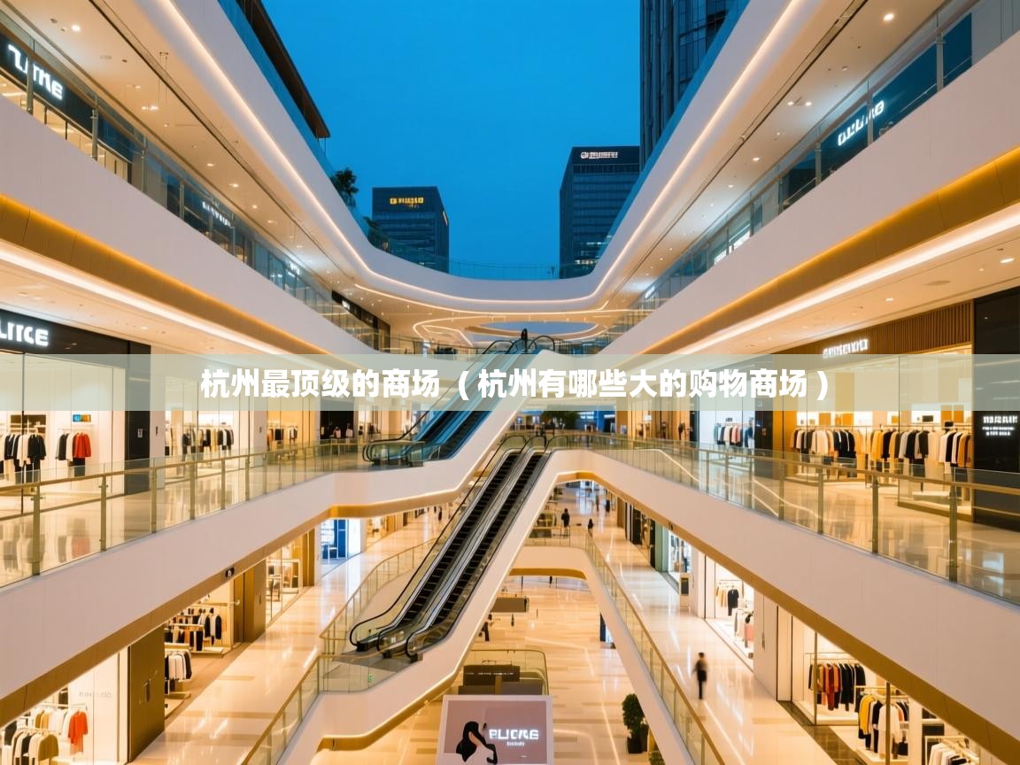  杭州最顶级的商场  ( 杭州有哪些大的购物商场 )