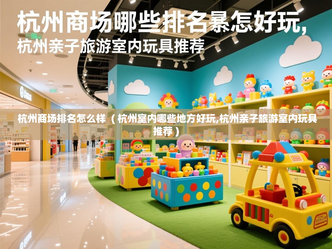  杭州商场排名怎么样  ( 杭州室内哪些地方好玩,杭州亲子旅游室内玩具推荐 )