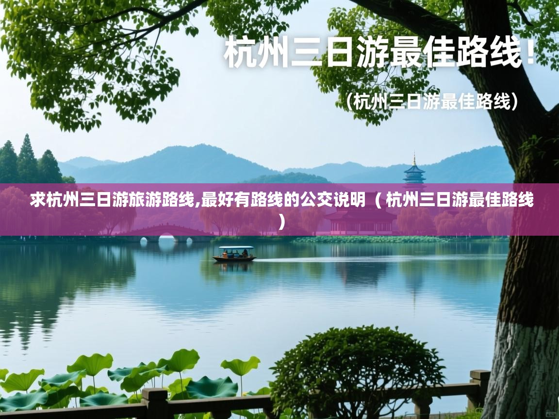  求杭州三日游旅游路线,最好有路线的公交说明  ( 杭州三日游最佳路线 )