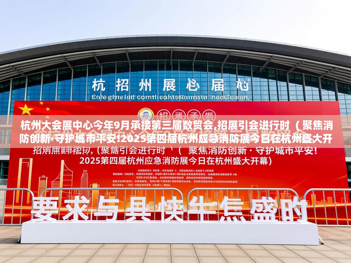 杭州大会展中心今年9月承接第三届数贸会,招展引会进行时 ( 聚焦消防创新·守护城市平安!2025第四届杭州应急消防展今日在杭州盛大开幕 ) 杭州大会展中心今年9月承接第三届数贸会,招展引会进行时 ( 聚焦消防创新·守护城市平安!2025第四届杭州应急消防展今日在杭州盛大开幕 )