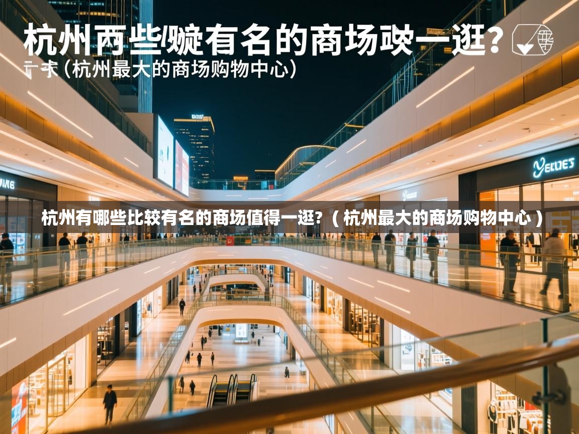  杭州有哪些比较有名的商场值得一逛?  ( 杭州最大的商场购物中心 )