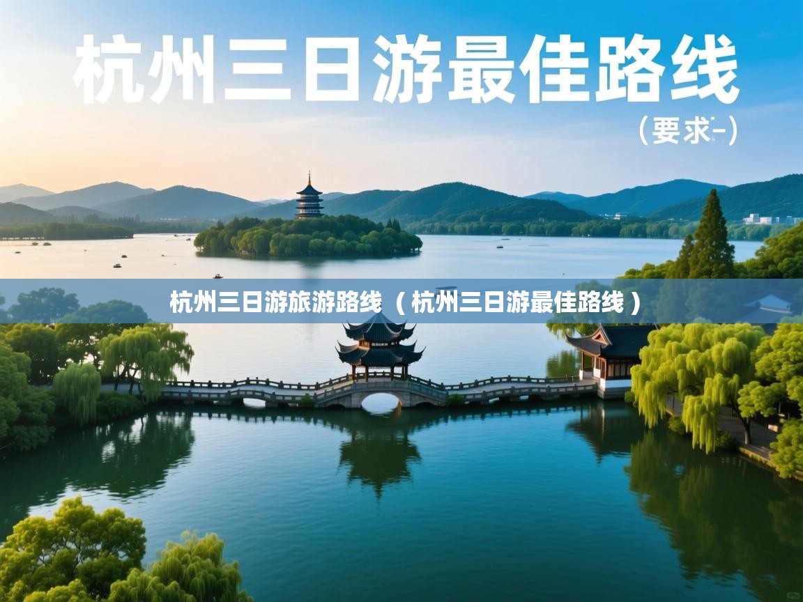  杭州三日游旅游路线  ( 杭州三日游最佳路线 )