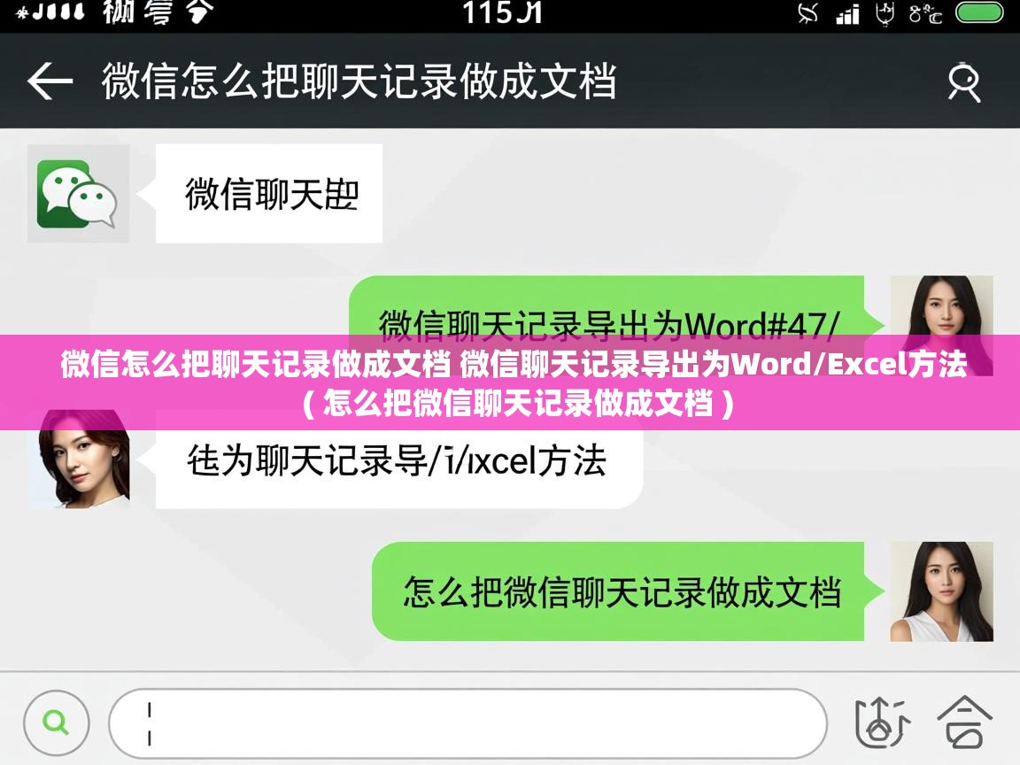  微信怎么把聊天记录做成文档 微信聊天记录导出为Word/Excel方法  ( 怎么把微信聊天记录做成文档 )