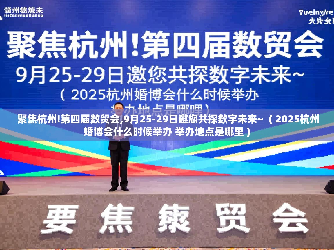 聚焦杭州!第四届数贸会,9月25-29日邀您共探数字未来~ ( 2025杭州婚博会什么时候举办 举办地点是哪里 ) 聚焦杭州!第四届数贸会,9月25-29日邀您共探数字未来~ ( 2025杭州婚博会什么时候举办 举办地点是哪里 )