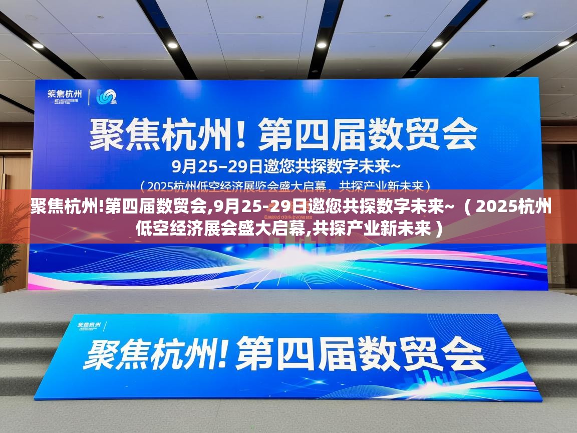  聚焦杭州!第四届数贸会,9月25-29日邀您共探数字未来~  ( 2025杭州低空经济展会盛大启幕,共探产业新未来 )