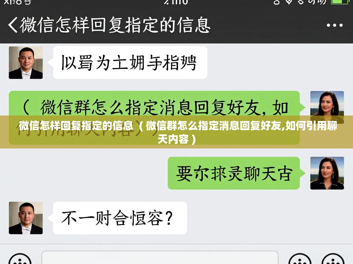  微信怎样回复指定的信息  ( 微信群怎么指定消息回复好友,如何引用聊天内容 )