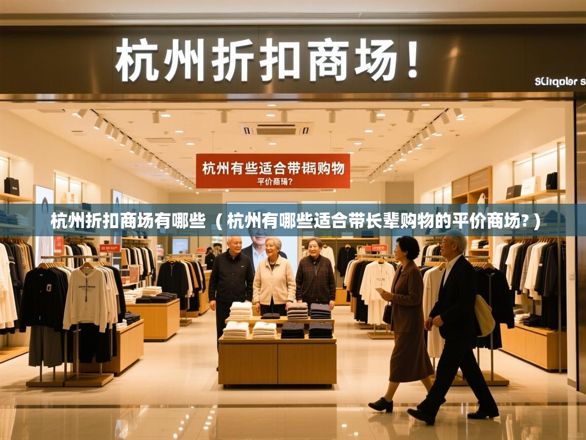  杭州折扣商场有哪些  ( 杭州有哪些适合带长辈购物的平价商场? )