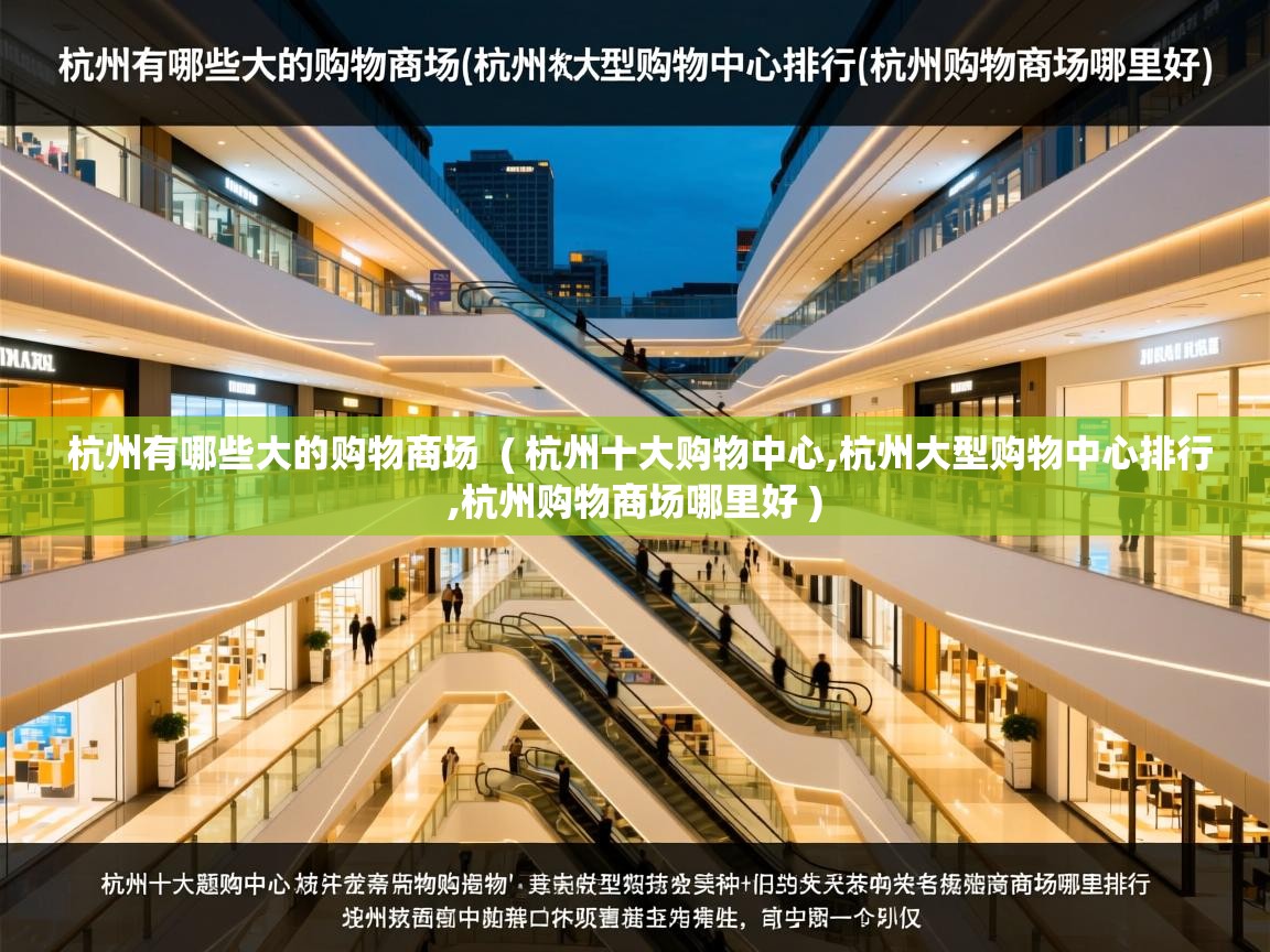  杭州有哪些大的购物商场  ( 杭州十大购物中心,杭州大型购物中心排行,杭州购物商场哪里好 )