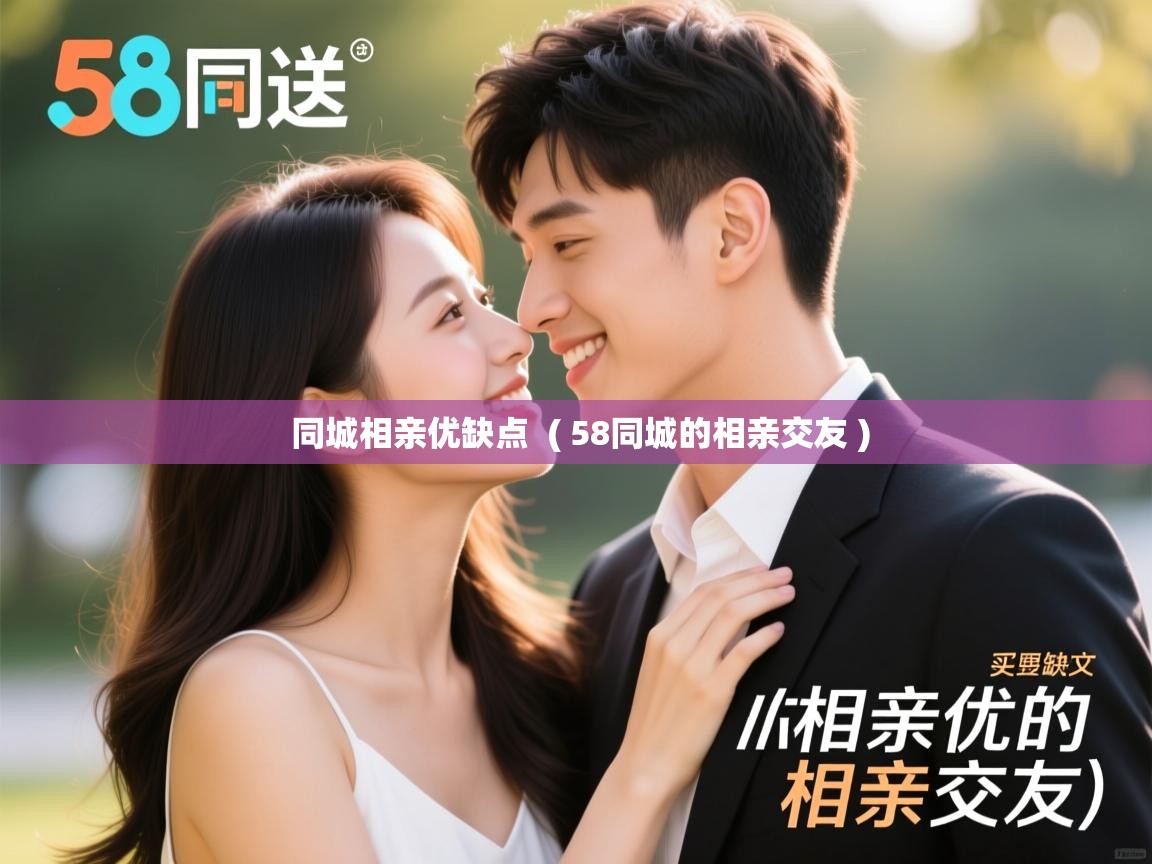  同城相亲优缺点  ( 58同城的相亲交友 )