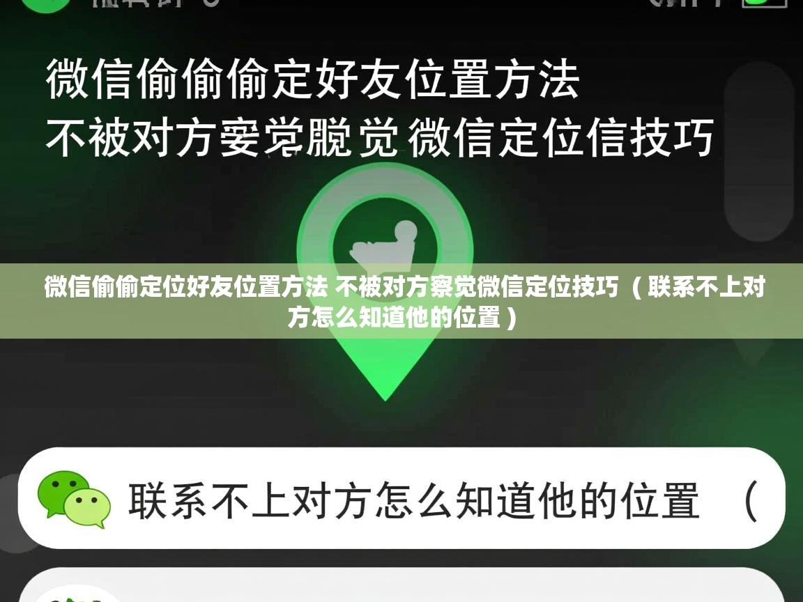  微信偷偷定位好友位置方法 不被对方察觉微信定位技巧  ( 联系不上对方怎么知道他的位置 )