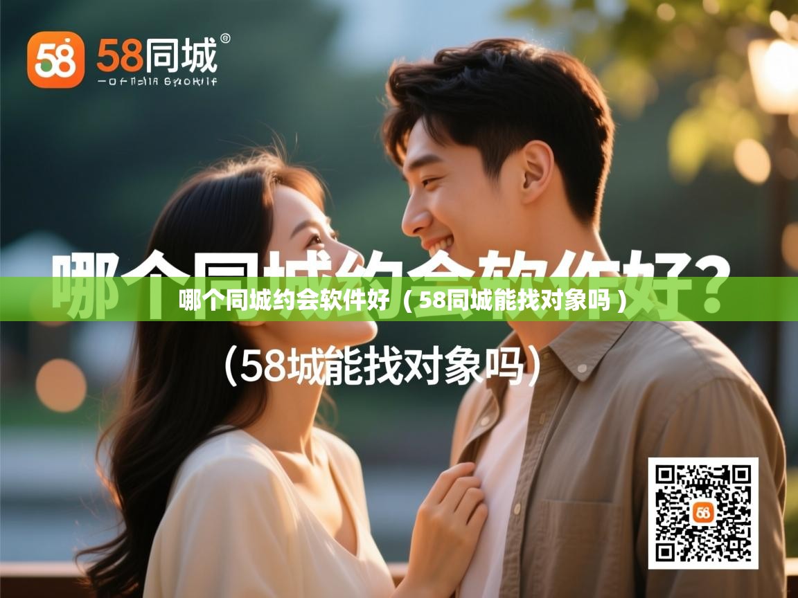  哪个同城约会软件好  ( 58同城能找对象吗 )