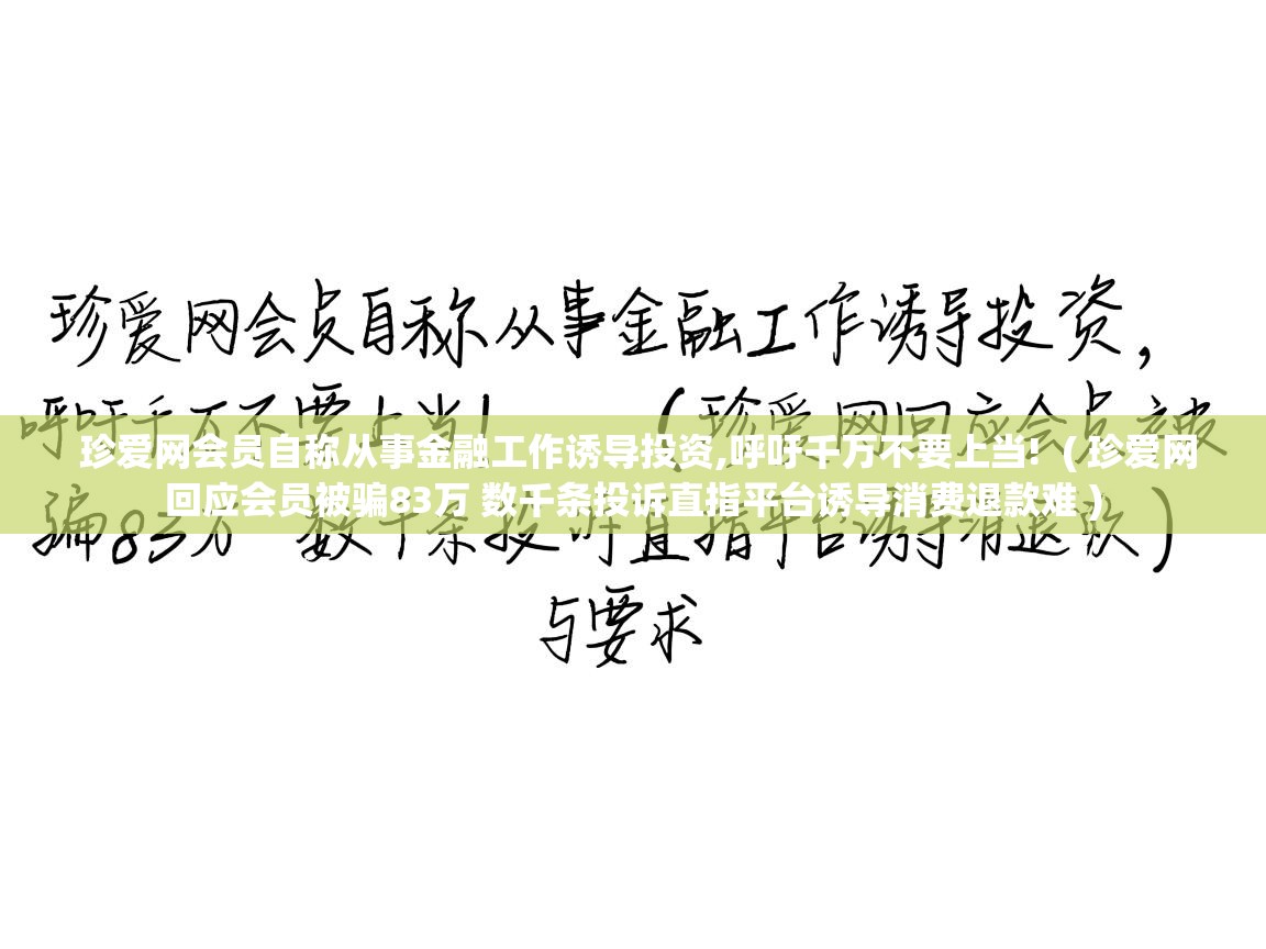  珍爱网会员自称从事金融工作诱导投资,呼吁千万不要上当!  ( 珍爱网回应会员被骗83万 数千条投诉直指平台诱导消费退款难 )