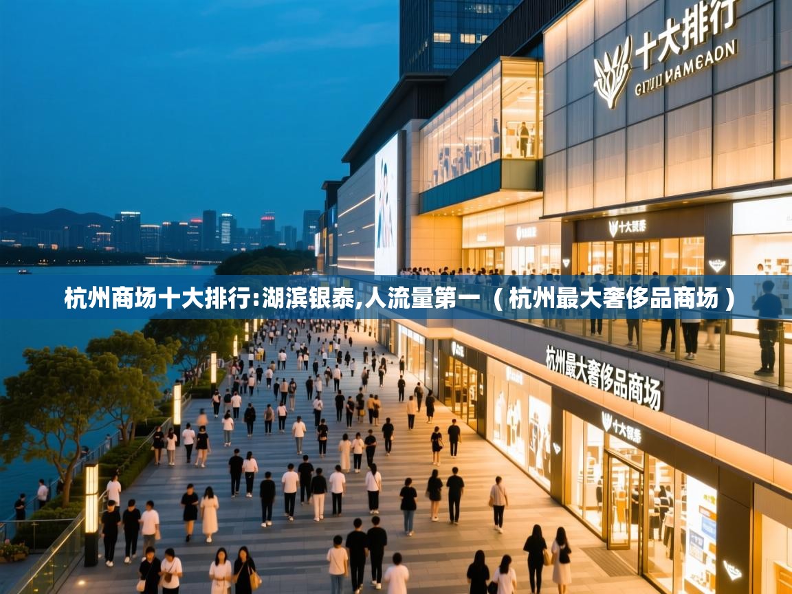  杭州商场十大排行:湖滨银泰,人流量第一  ( 杭州最大奢侈品商场 )