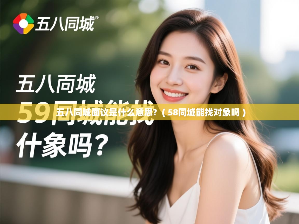  五八同城面议是什么意思?  ( 58同城能找对象吗 )