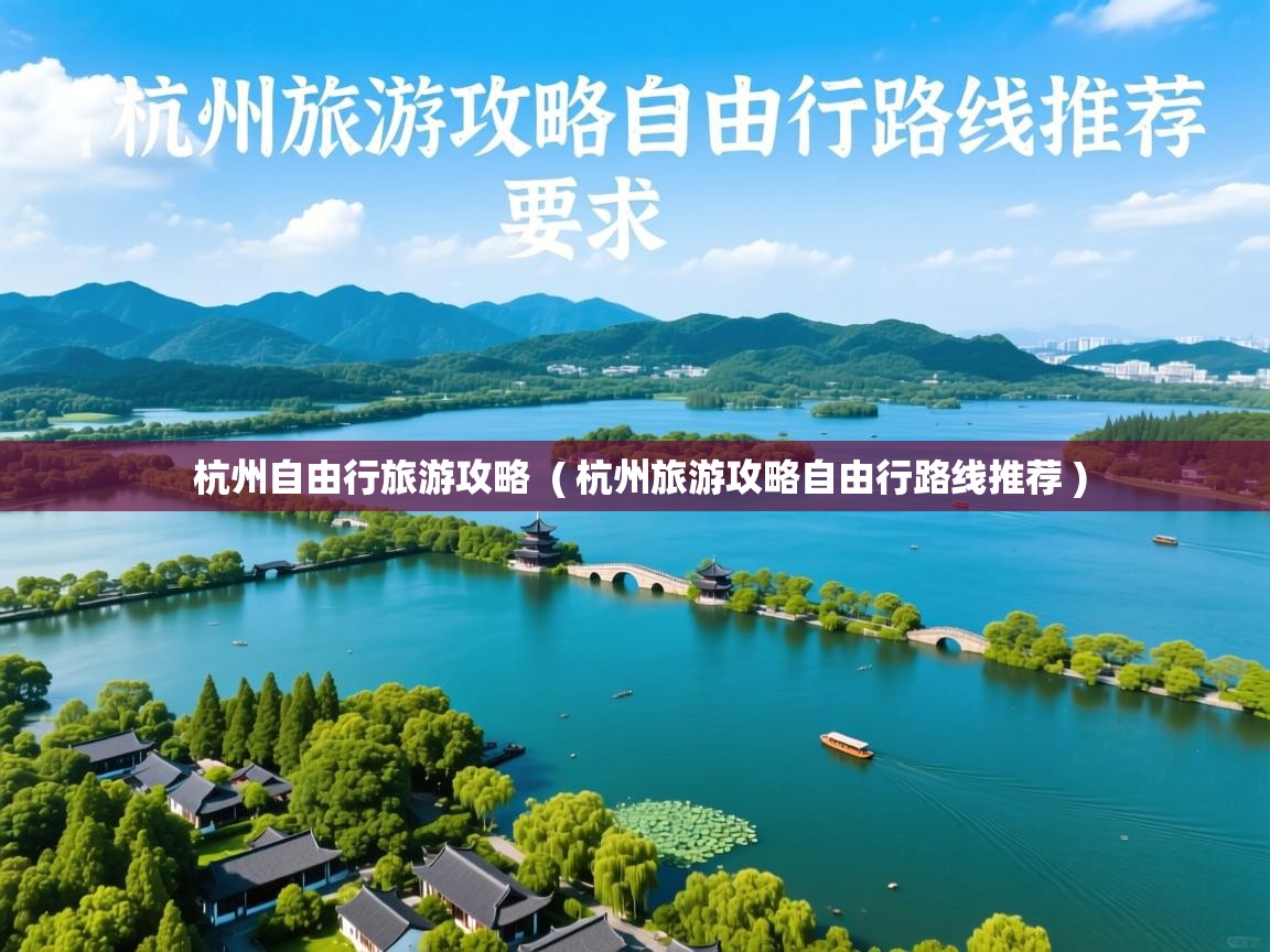  杭州自由行旅游攻略  ( 杭州旅游攻略自由行路线推荐 )