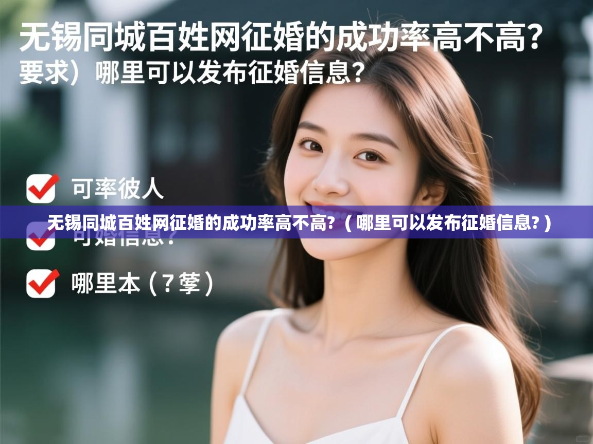  无锡同城百姓网征婚的成功率高不高?  ( 哪里可以发布征婚信息? )