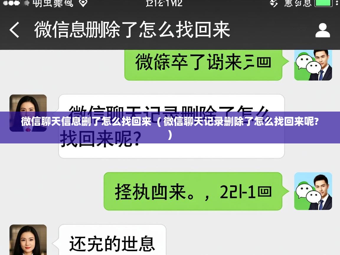  微信聊天信息删了怎么找回来  ( 微信聊天记录删除了怎么找回来呢? )