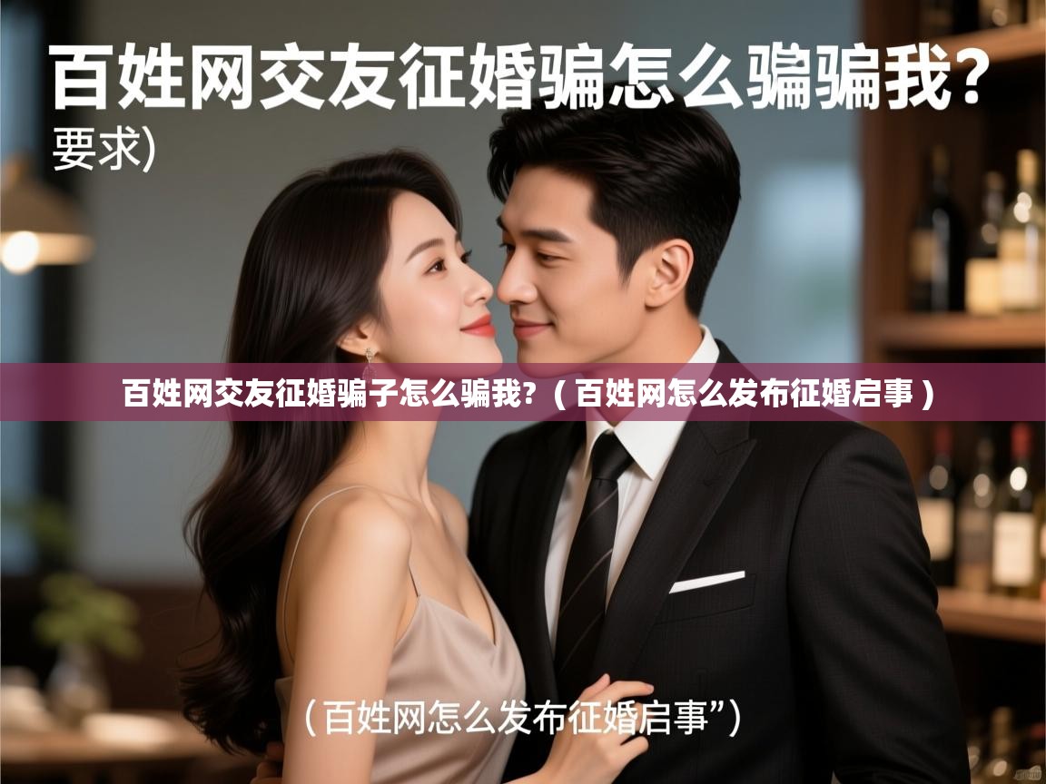  百姓网交友征婚骗子怎么骗我?  ( 百姓网怎么发布征婚启事 )