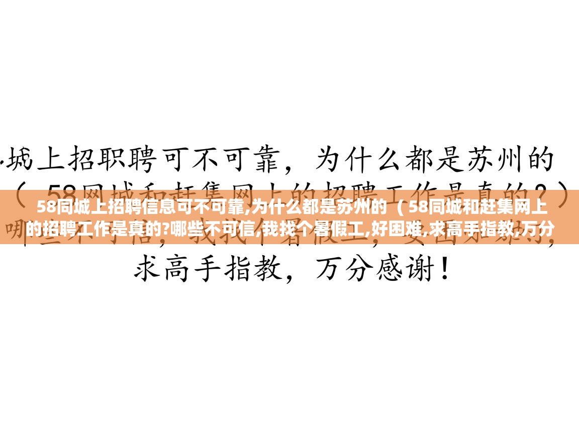  58同城上招聘信息可不可靠,为什么都是苏州的  ( 58同城和赶集网上的招聘工作是真的?哪些不可信,我找个暑假工,好困难,求高手指教,万分感谢!! )