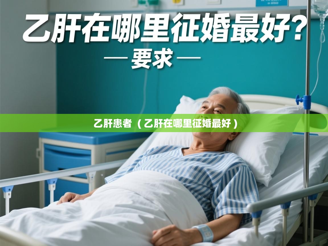  乙肝患者  ( 乙肝在哪里征婚最好 )