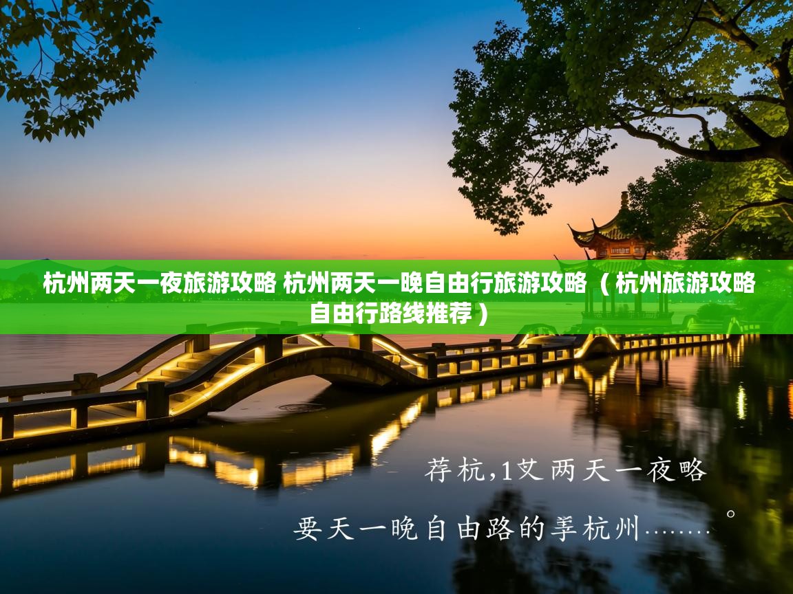  杭州两天一夜旅游攻略 杭州两天一晚自由行旅游攻略  ( 杭州旅游攻略自由行路线推荐 )