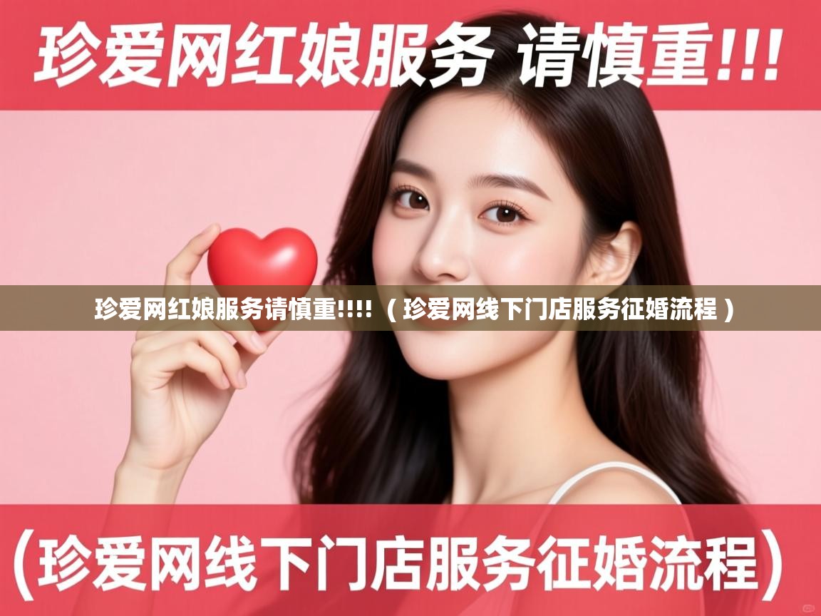  珍爱网红娘服务请慎重!!!!  ( 珍爱网线下门店服务征婚流程 )