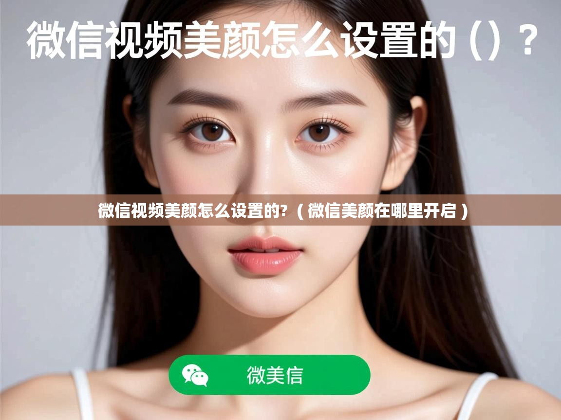  微信视频美颜怎么设置的?  ( 微信美颜在哪里开启 )