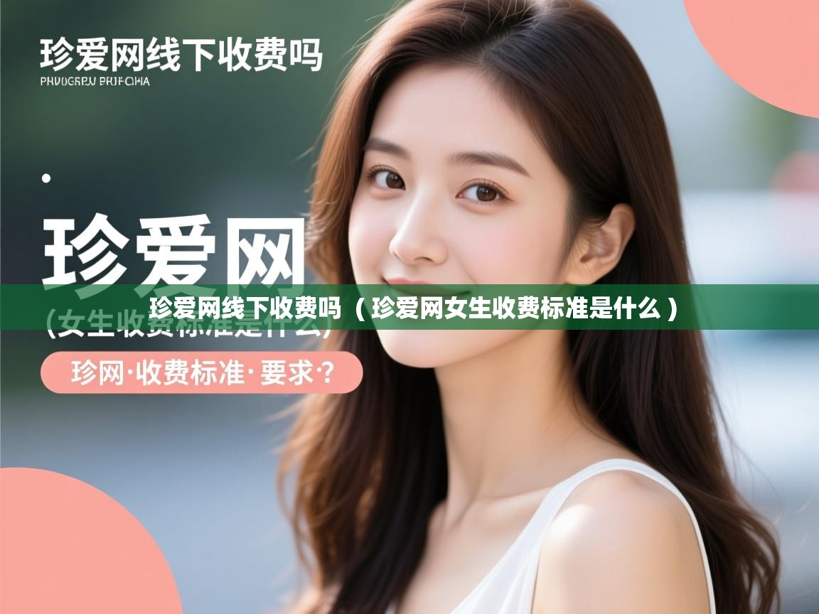  珍爱网线下收费吗  ( 珍爱网女生收费标准是什么 )