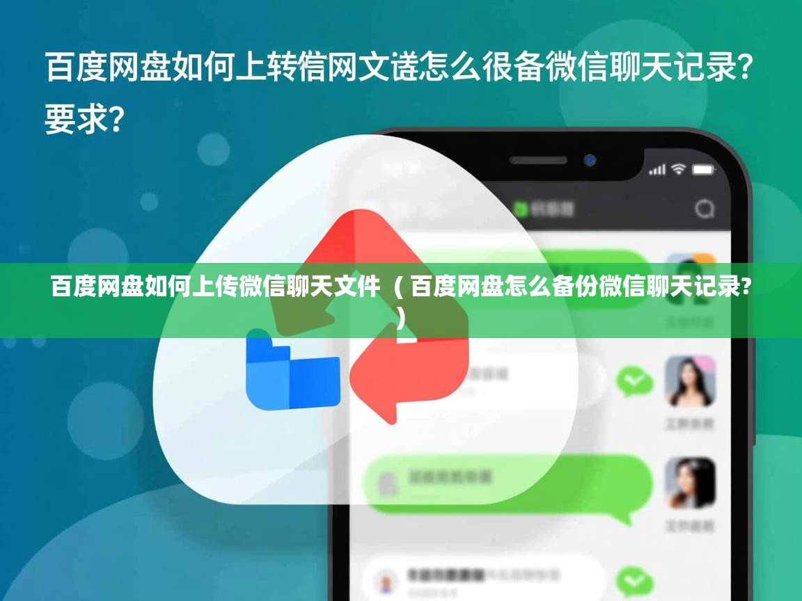  百度网盘如何上传微信聊天文件  ( 百度网盘怎么备份微信聊天记录? )