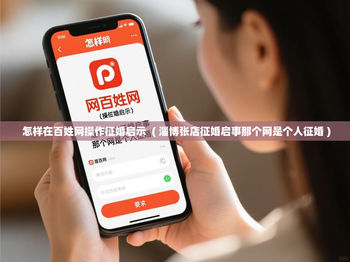  怎样在百姓网操作征婚启示  ( 淄博张店征婚启事那个网是个人征婚 )