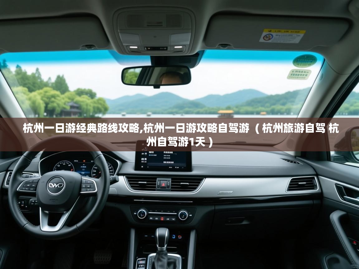  杭州一日游经典路线攻略,杭州一日游攻略自驾游  ( 杭州旅游自驾 杭州自驾游1天 )