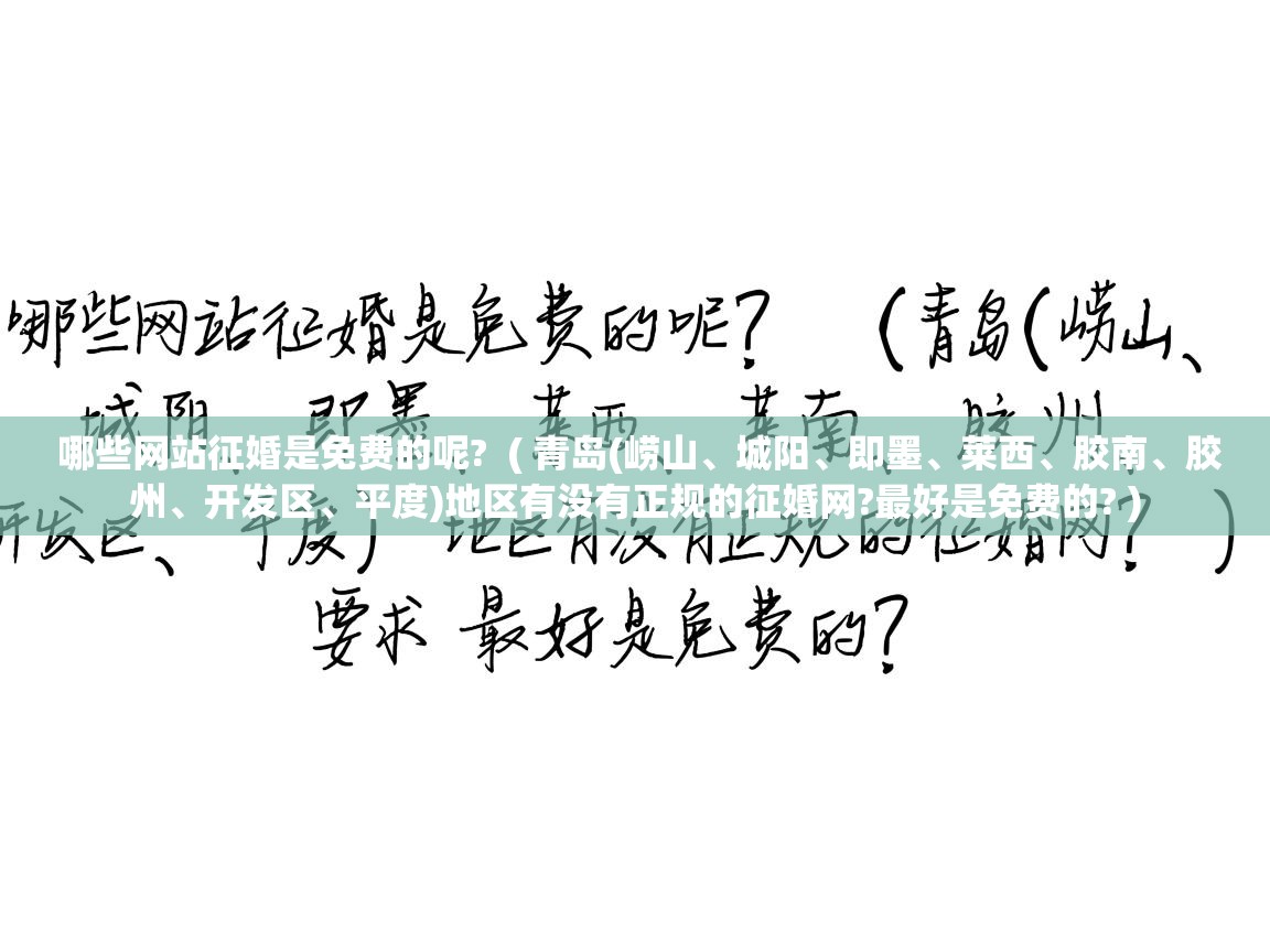  哪些网站征婚是免费的呢?  ( 青岛(崂山、城阳、即墨、莱西、胶南、胶州、开发区、平度)地区有没有正规的征婚网?最好是免费的? )