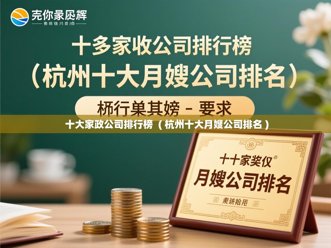  十大家政公司排行榜  ( 杭州十大月嫂公司排名 )