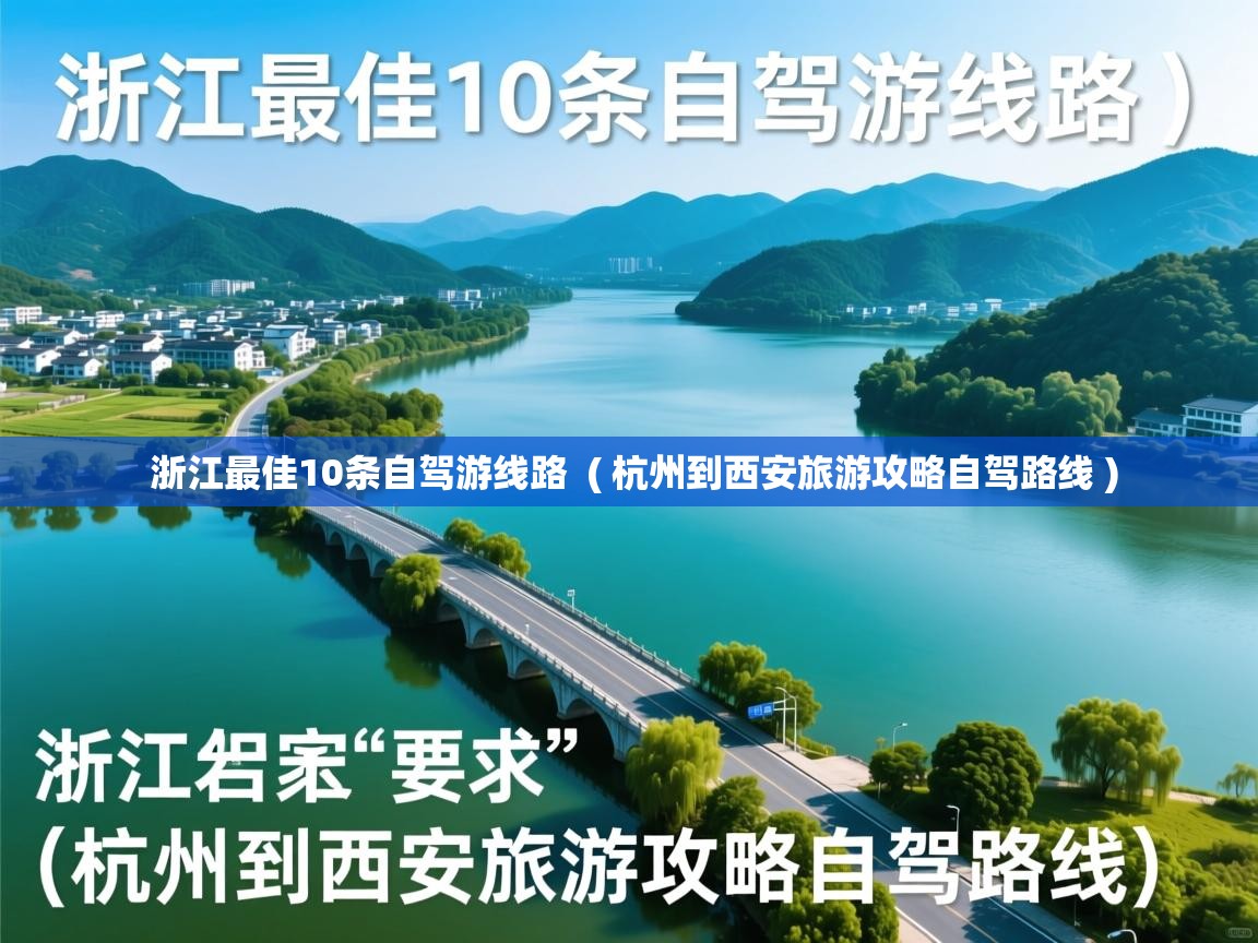  浙江最佳10条自驾游线路  ( 杭州到西安旅游攻略自驾路线 )