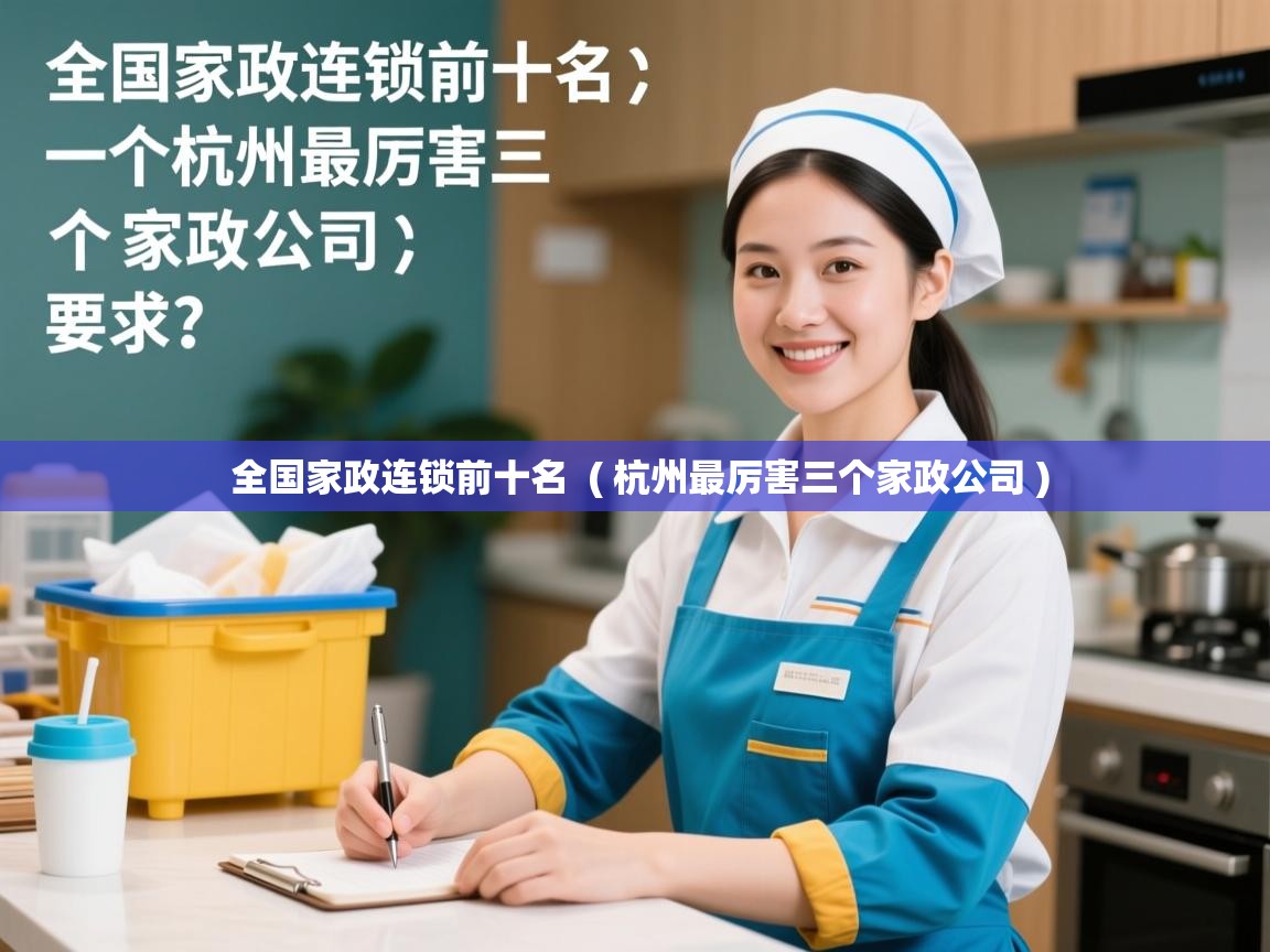  全国家政连锁前十名  ( 杭州最厉害三个家政公司 )