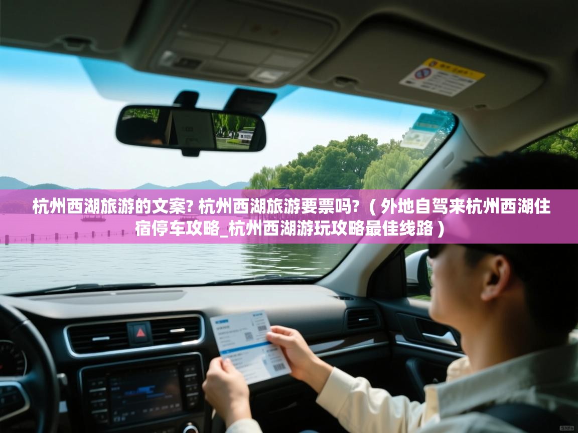  杭州西湖旅游的文案? 杭州西湖旅游要票吗?  ( 外地自驾来杭州西湖住宿停车攻略_杭州西湖游玩攻略最佳线路 )