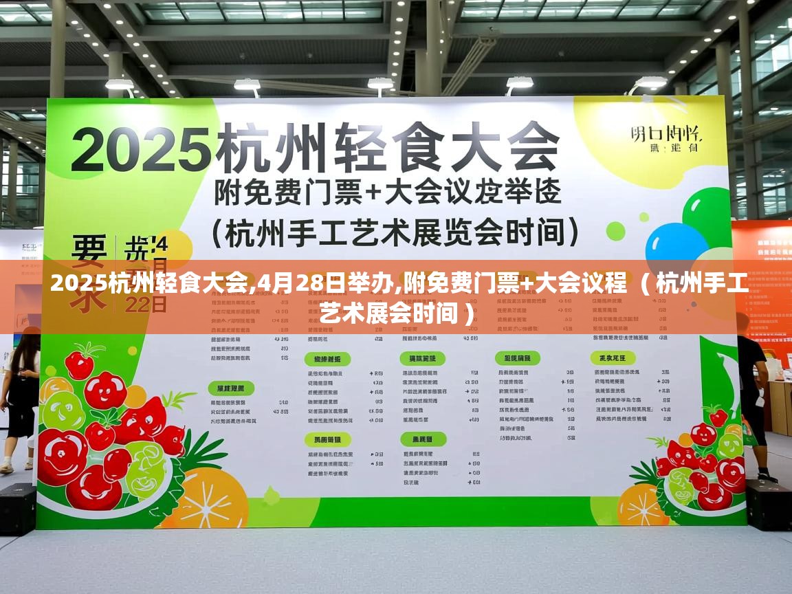  2025杭州轻食大会,4月28日举办,附免费门票+大会议程  ( 杭州手工艺术展会时间 )